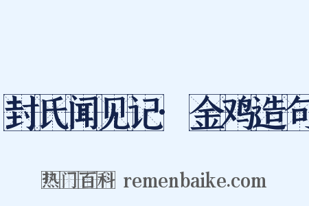 封氏闻见记·金鸡造句是什么意思的图片